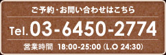 ご予約お問い合わせはこちら Tel.03-6450-2774